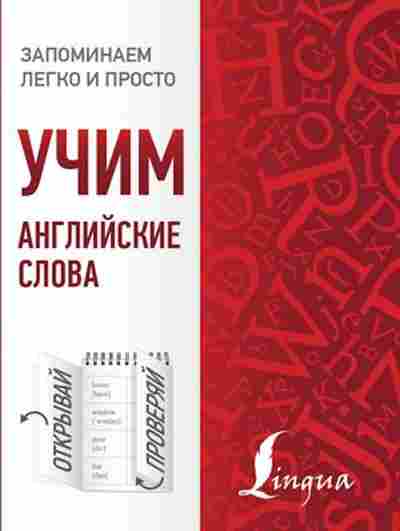 Книга Учим английские слова, б-4048, Баград.рф